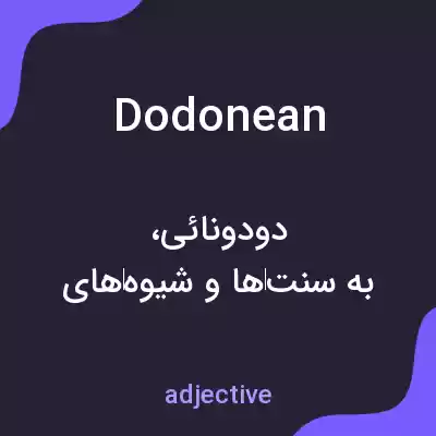 معنی dodonean به فارسی معنی dodonean به فارسی