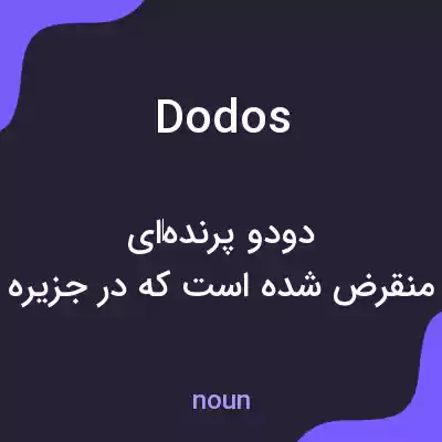 معنی dodos به فارسی معنی dodos به فارسی