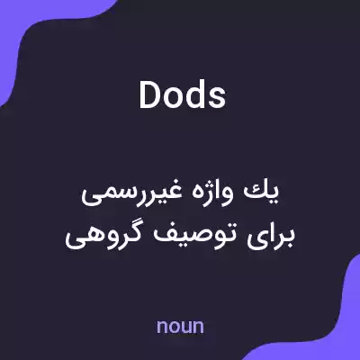 معنی dods به فارسی معنی dods به فارسی