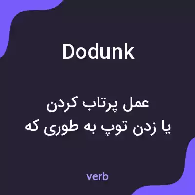 معنی dodunk به فارسی معنی dodunk به فارسی