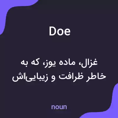 معنی doe به فارسی معنی doe به فارسی