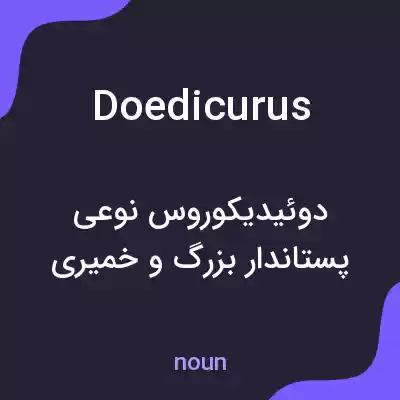 معنی doedicurus به فارسی معنی doedicurus به فارسی