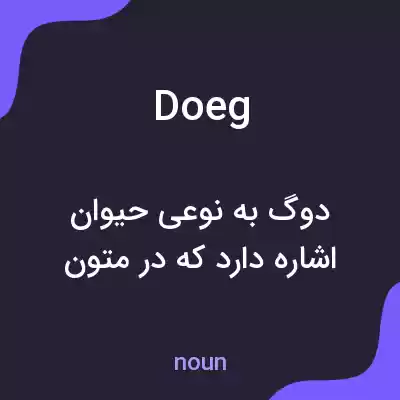 معنی doeg به فارسی معنی doeg به فارسی