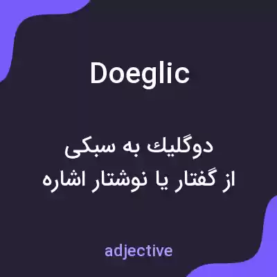 معنی doeglic به فارسی معنی doeglic به فارسی