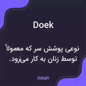 معنی doek به فارسی معنی doek به فارسی