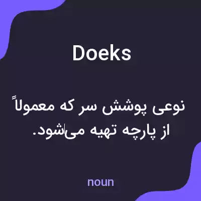 معنی doeks به فارسی معنی doeks به فارسی