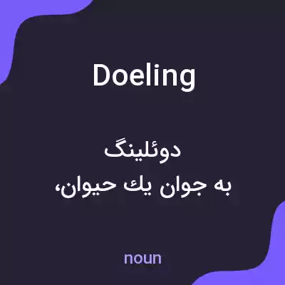 معنی doeling به فارسی معنی doeling به فارسی