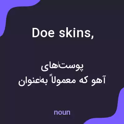 معنی doe skins, به فارسی معنی doe skins, به فارسی