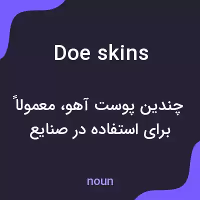 معنی doeskins به فارسی معنی doeskins به فارسی