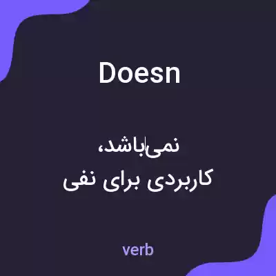 معنی doesn به فارسی معنی doesn به فارسی