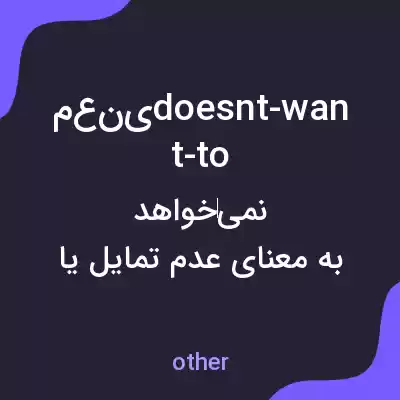 معنی معنیdoesnt-want-to به فارسی معنی معنیdoesnt-want-to به فارسی