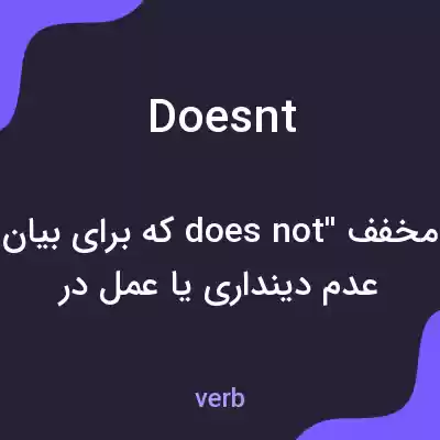 معنی doesnt به فارسی معنی doesnt به فارسی