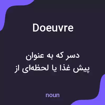 معنی doeuvre به فارسی معنی doeuvre به فارسی