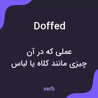 معنی doffed به فارسی معنی doffed به فارسی