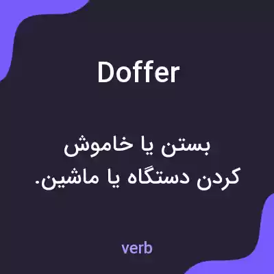 معنی doffer به فارسی معنی doffer به فارسی