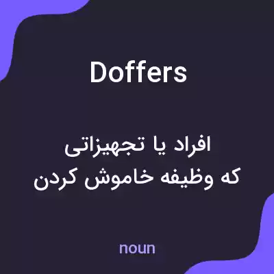 معنی doffers به فارسی معنی doffers به فارسی