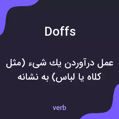 معنی doffs به فارسی معنی doffs به فارسی