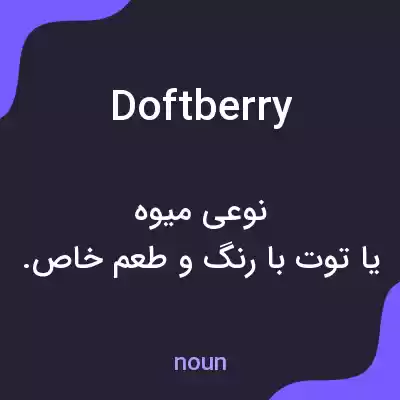 معنی doftberry به فارسی معنی doftberry به فارسی