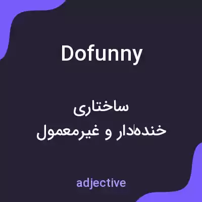 معنی dofunny به فارسی معنی dofunny به فارسی