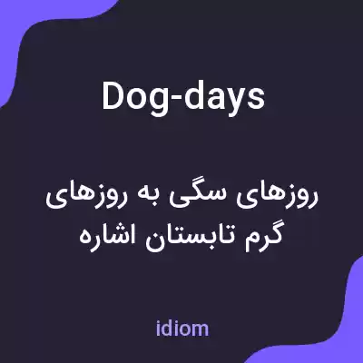معنی dog-days به فارسی معنی dog-days به فارسی