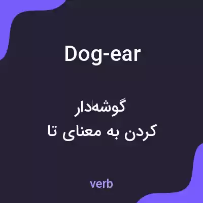 معنی dog-ear به فارسی معنی dog-ear به فارسی