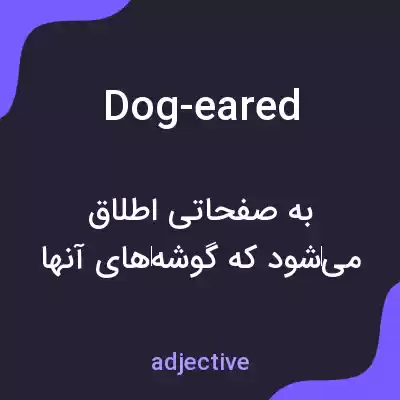 معنی dog-eared به فارسی معنی dog-eared به فارسی
