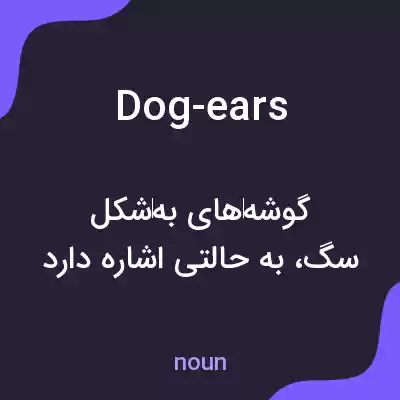 معنی dog-ears به فارسی معنی dog-ears به فارسی