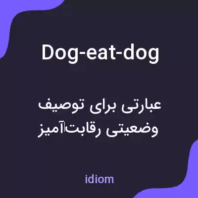 معنی dog-eat-dog به فارسی معنی dog-eat-dog به فارسی