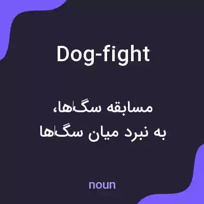 معنی dog-fight به فارسی معنی dog-fight به فارسی