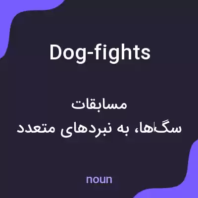 معنی dog-fights به فارسی معنی dog-fights به فارسی
