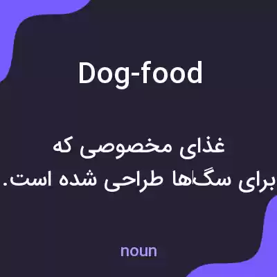 معنی dog-food به فارسی معنی dog-food به فارسی