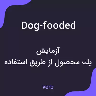 معنی dog-fooded به فارسی معنی dog-fooded به فارسی