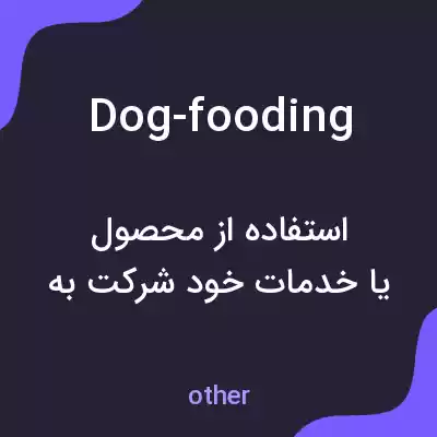 معنی dog-fooding به فارسی معنی dog-fooding به فارسی