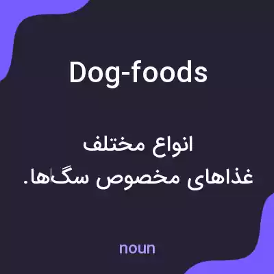 معنی dog-foods به فارسی معنی dog-foods به فارسی