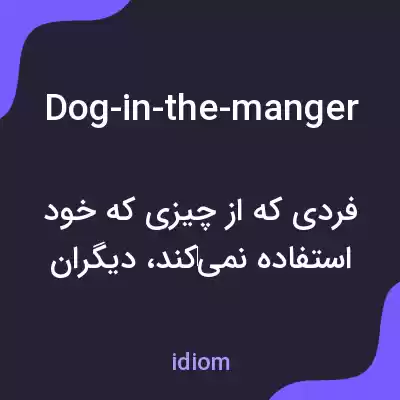 معنی dog-in-the-manger به فارسی معنی dog-in-the-manger به فارسی