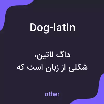 معنی dog-latin به فارسی معنی dog-latin به فارسی
