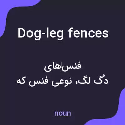 معنی dog-leg fences به فارسی معنی dog-leg fences به فارسی