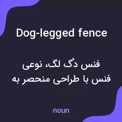 معنی dog-legged fence به فارسی معنی dog-legged fence به فارسی