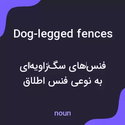 معنی dog-legged fences به فارسی معنی dog-legged fences به فارسی
