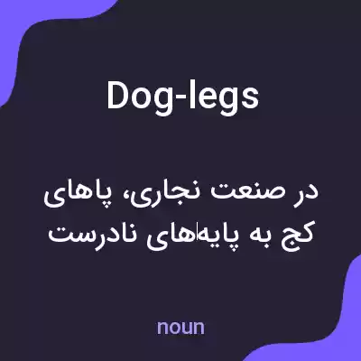 معنی dog-legs به فارسی معنی dog-legs به فارسی