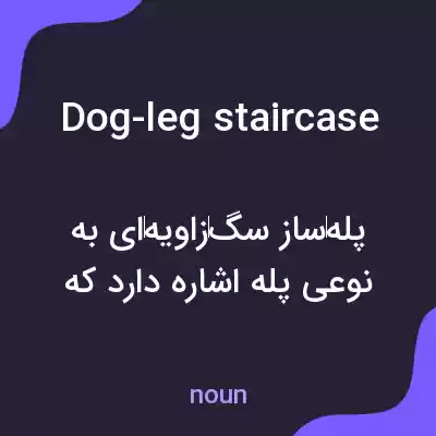 معنی dog-leg staircase به فارسی معنی dog-leg staircase به فارسی