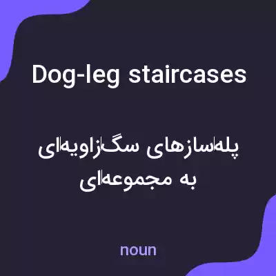 معنی dog-leg staircases به فارسی معنی dog-leg staircases به فارسی