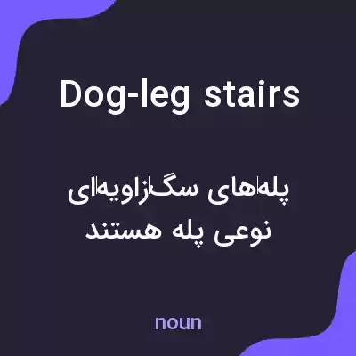 معنی dog-leg stairs به فارسی معنی dog-leg stairs به فارسی