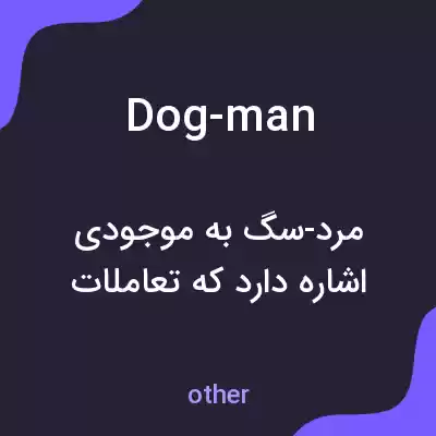 معنی dog-man به فارسی معنی dog-man به فارسی