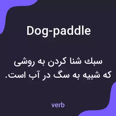 معنی dog-paddle به فارسی معنی dog-paddle به فارسی