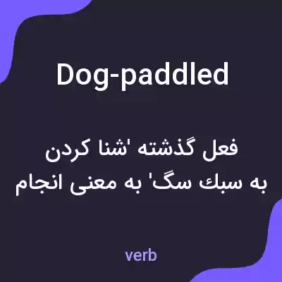 معنی dog-paddled به فارسی معنی dog-paddled به فارسی