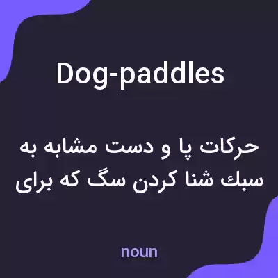 معنی dog-paddles به فارسی معنی dog-paddles به فارسی