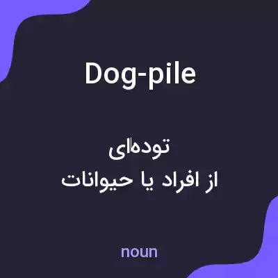 معنی dog-pile به فارسی معنی dog-pile به فارسی