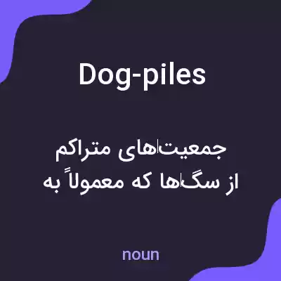 معنی dog-piles به فارسی معنی dog-piles به فارسی