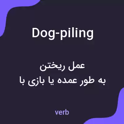 معنی dog-piling به فارسی معنی dog-piling به فارسی